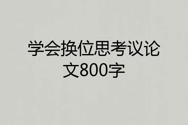 学会换位思考议论文800字