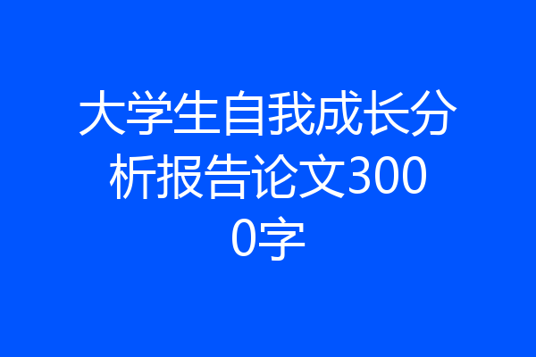 大学生自我成长分析报告论文3000字