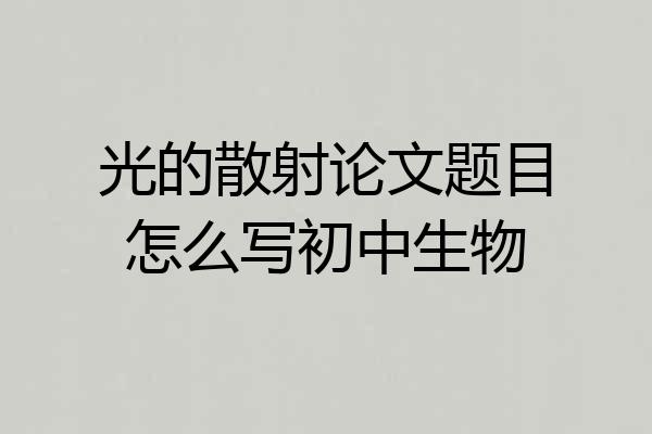光的散射论文题目怎么写初中生物