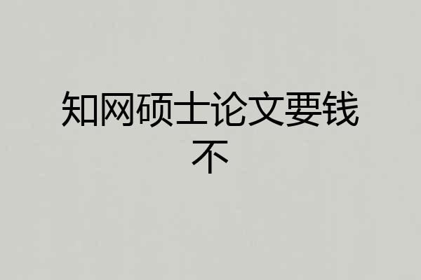 知网硕士论文要钱不