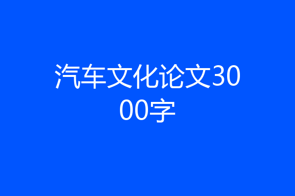 汽车文化论文3000字
