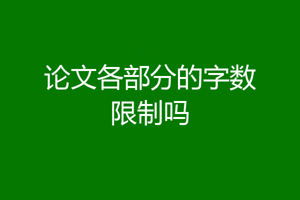 论文各部分的字数限制吗