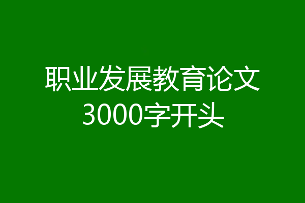 职业发展教育论文3000字开头
