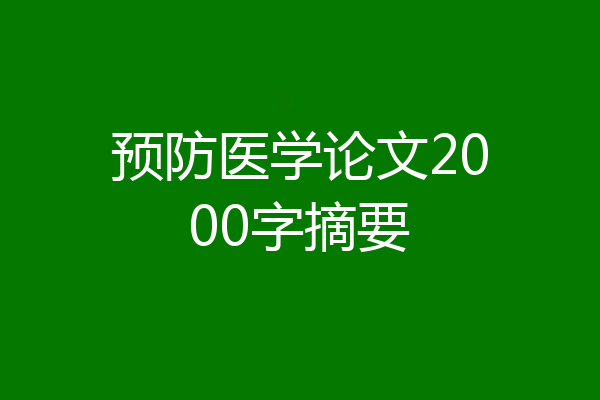 预防医学论文2000字摘要