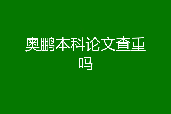 奥鹏本科论文查重吗