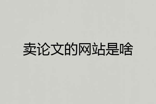 卖论文的网站是啥