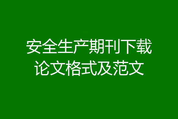 安全生产期刊下载论文格式及范文