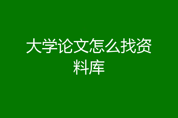 大学论文怎么找资料库