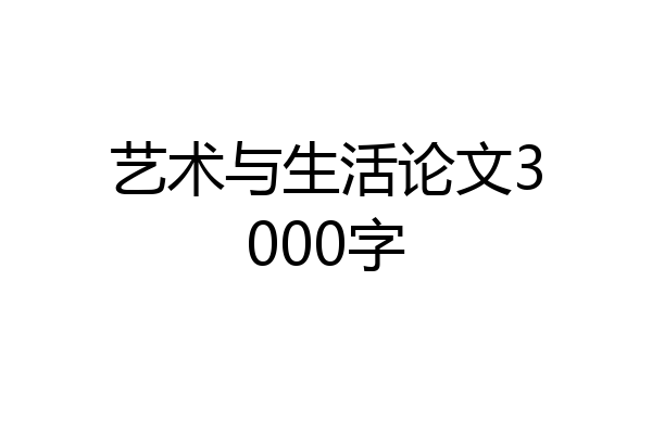 艺术与生活论文3000字
