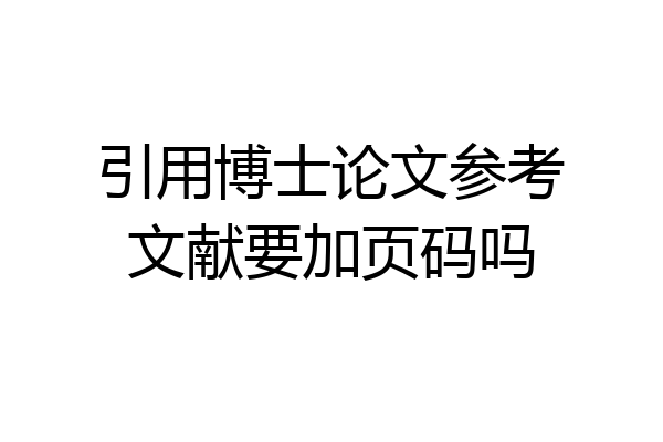 引用博士论文参考文献要加页码吗