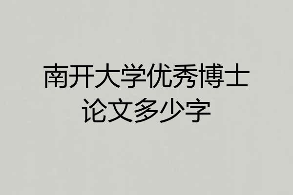 南开大学优秀博士论文多少字
