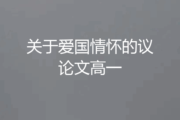 关于爱国情怀的议论文高一