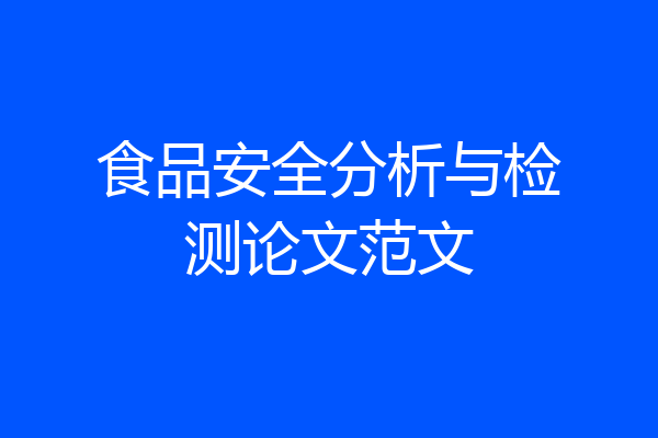 食品安全分析与检测论文范文