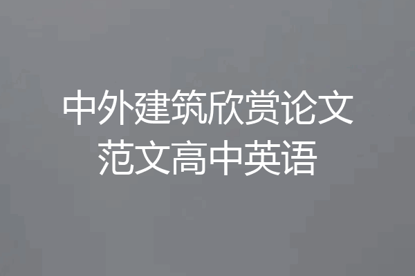 中外建筑欣赏论文范文高中英语