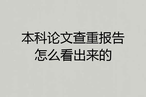 本科论文查重报告怎么看出来的