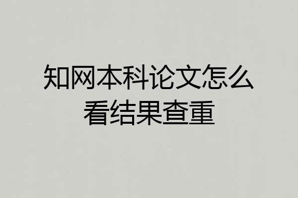 知网本科论文怎么看结果查重
