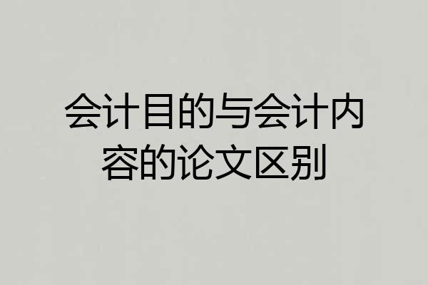 会计目的与会计内容的论文区别