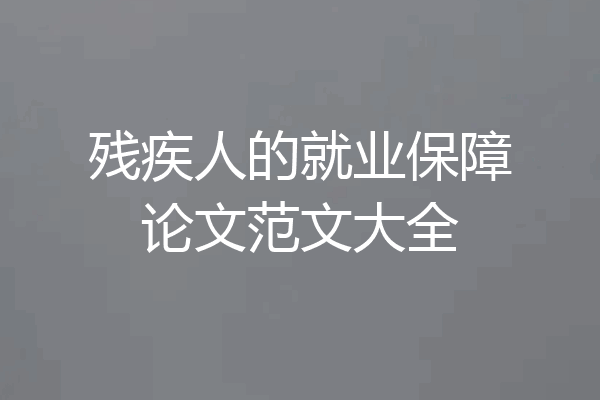 残疾人的就业保障论文范文大全