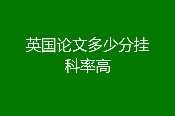 英国论文多少分挂科率高