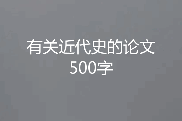 有关近代史的论文500字