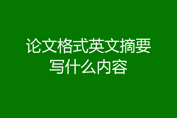论文格式英文摘要写什么内容