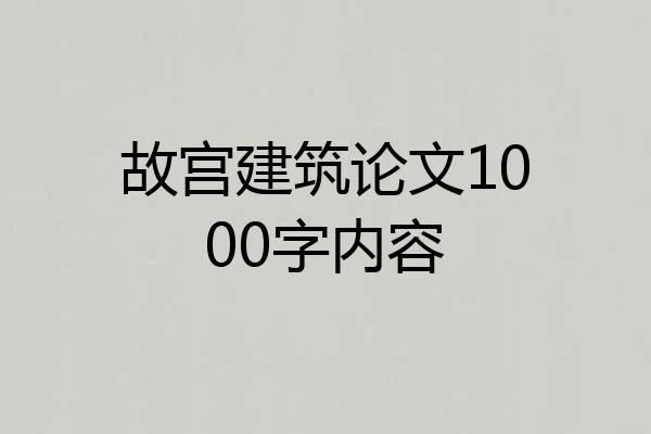 故宫建筑论文1000字内容