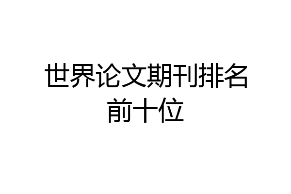 世界论文期刊排名前十位