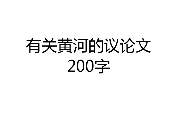 有关黄河的议论文200字