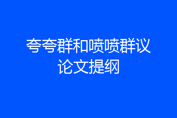 夸夸群和喷喷群议论文提纲
