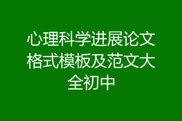 心理科学进展论文格式模板及范文大全初中