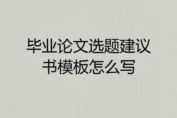 毕业论文选题建议书模板怎么写