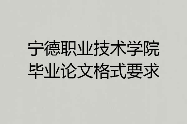 宁德职业技术学院毕业论文格式要求