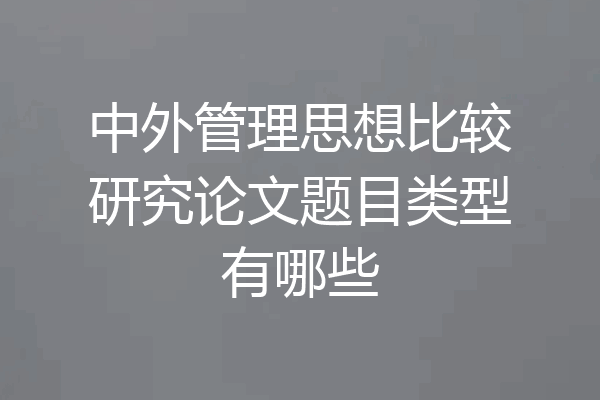 中外管理思想比较研究论文题目类型有哪些