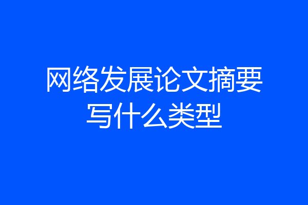 网络发展论文摘要写什么类型
