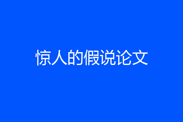 惊人的假说论文