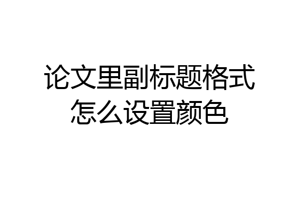 论文里副标题格式怎么设置颜色