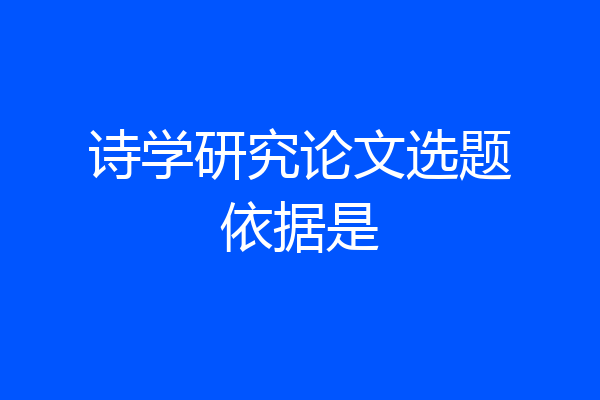诗学研究论文选题依据是