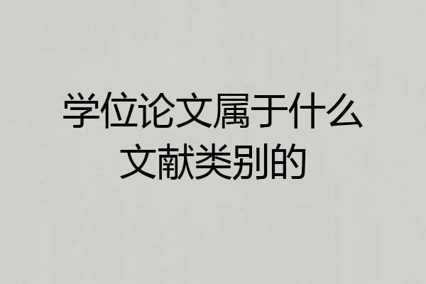 学位论文属于什么文献类别的