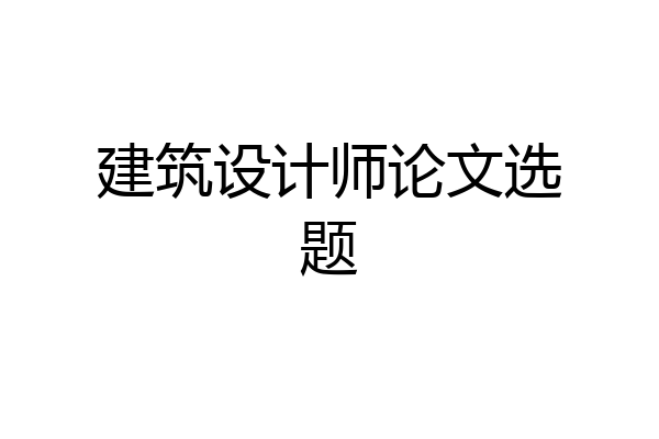 建筑设计师论文选题