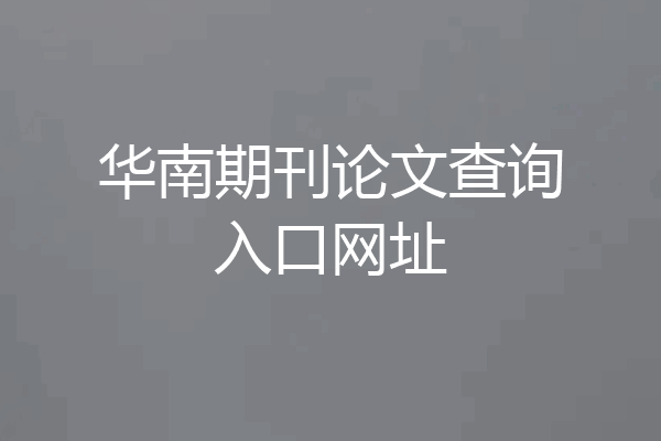 华南期刊论文查询入口网址