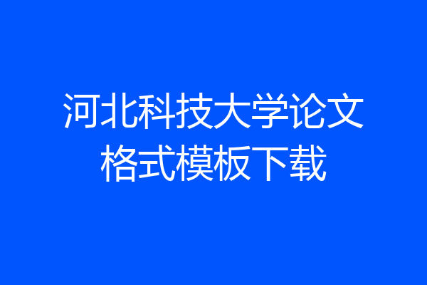 河北科技大学论文格式模板下载