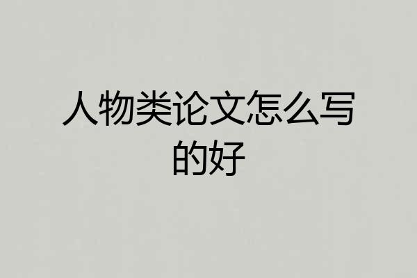 人物类论文怎么写的好