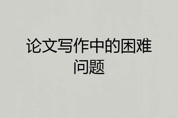 论文写作中的困难问题