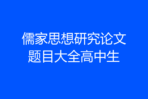 儒家思想研究论文题目大全高中生