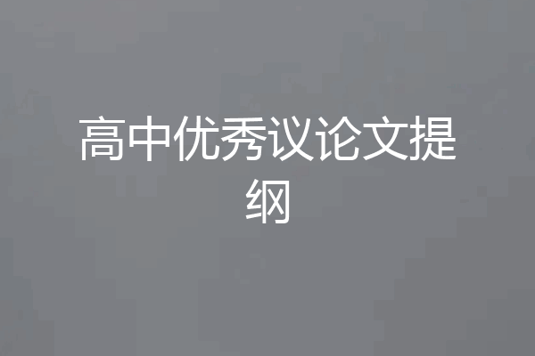 高中优秀议论文提纲