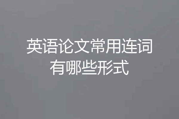 英语论文常用连词有哪些形式