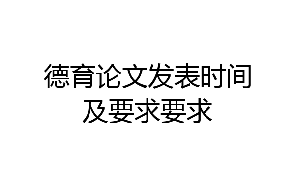德育论文发表时间及要求要求
