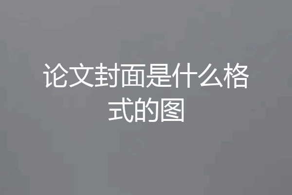 论文封面是什么格式的图