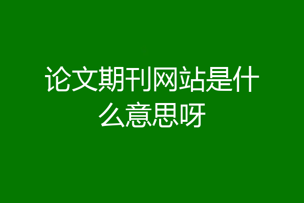 论文期刊网站是什么意思呀