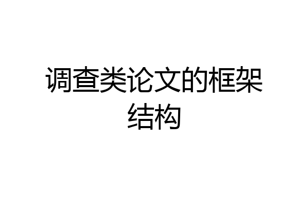 调查类论文的框架结构